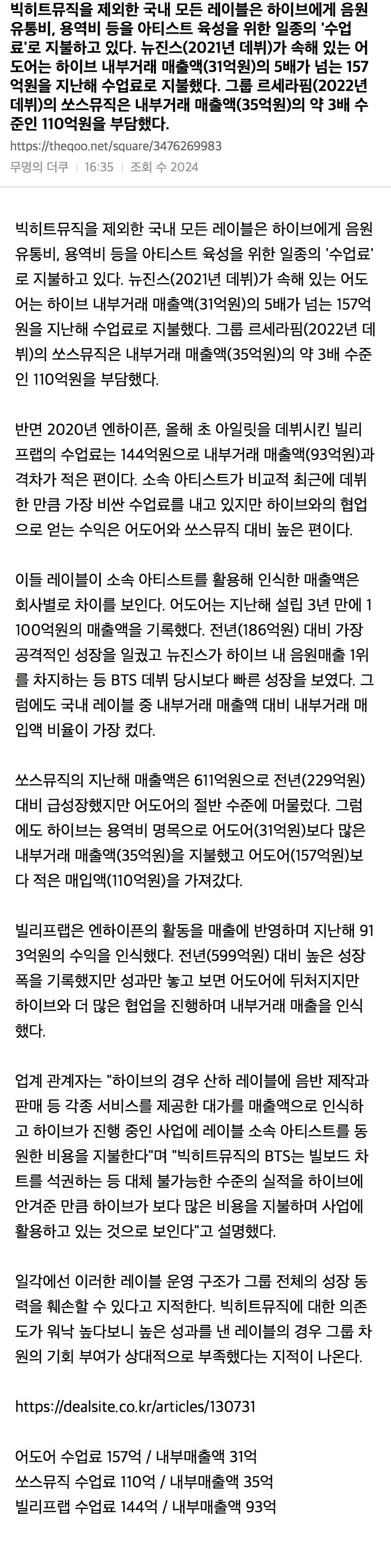 빅히트뮤직을 제외한 국내 모든 레이블은 하이브에게 음원 유통비, 용역비 등을 아티스트 육성을 위한 일종의 '수업료'로 지불하고 있다 | 인스티즈