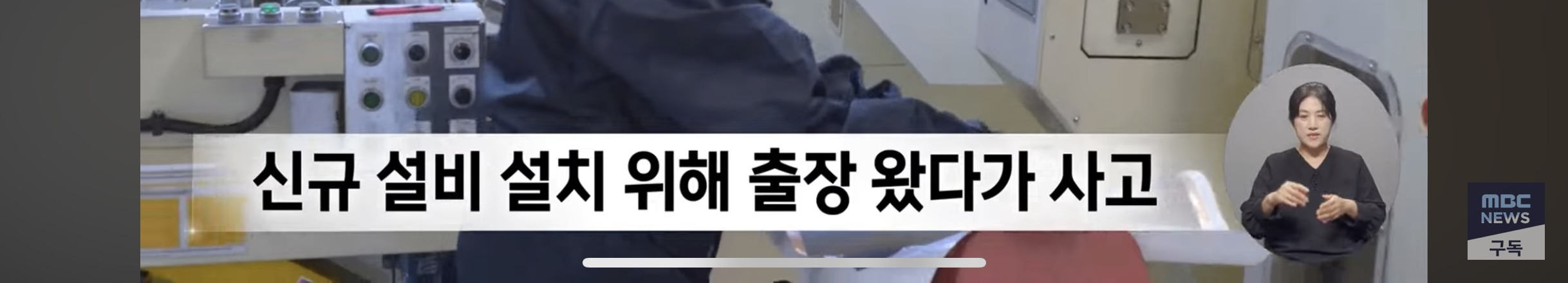 출장 갔다가 날벼락, 외국 공장에서도 끼임 사고 (LG 미국공장) | 인스티즈