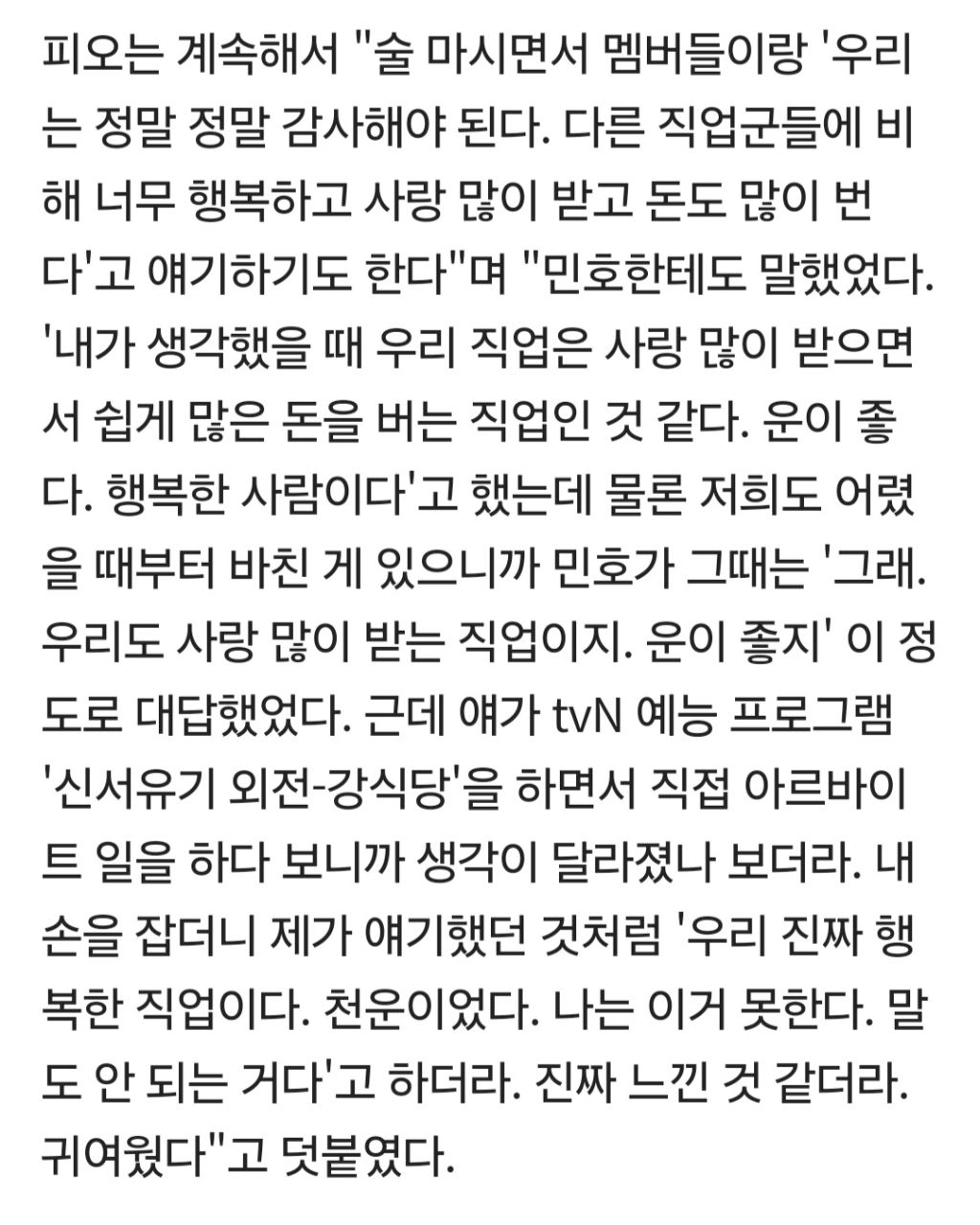 블락비 피오 "송민호, '강식당' 후 연예인 삶 행복하다 느껴" [인터뷰 스포일러] | 인스티즈