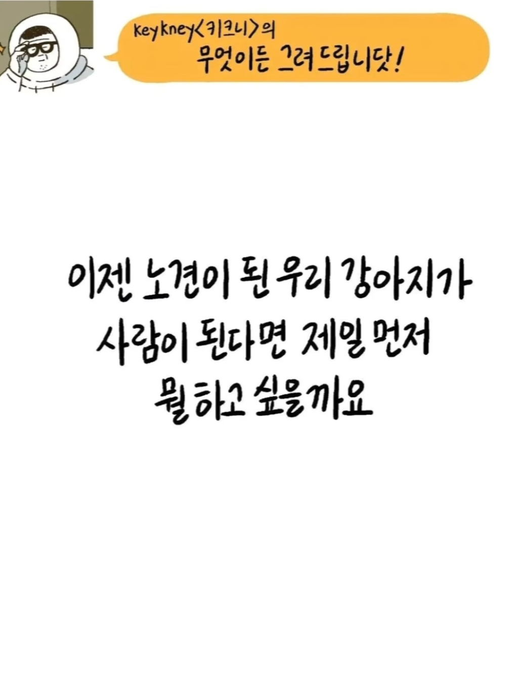[키크니] 주인이 목줄을 고정해서 인적드문 산에 버리고 도망갈 때 강아지가 무슨 생각을 하고 있었을지 그려주세요 | 인스티즈