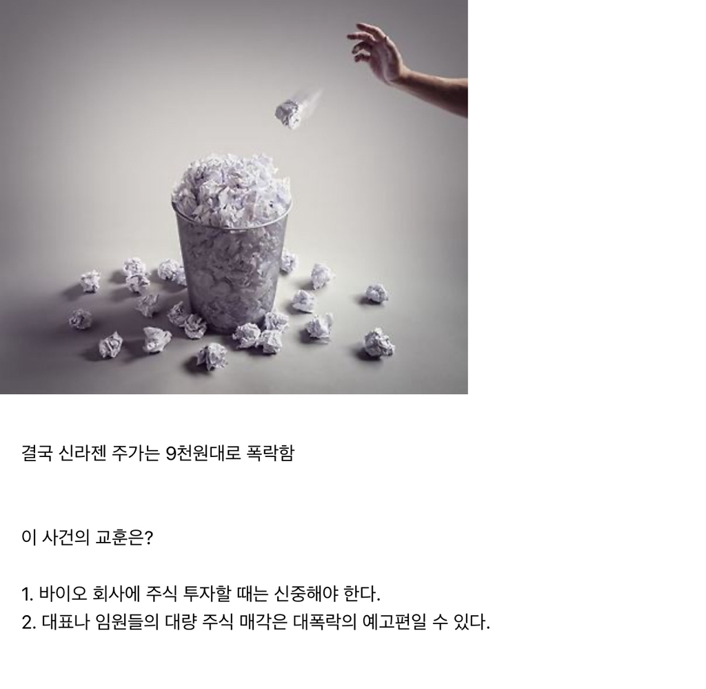 15만원대 주식이 9천원이 되어버린 사건 (신라젠) | 인스티즈