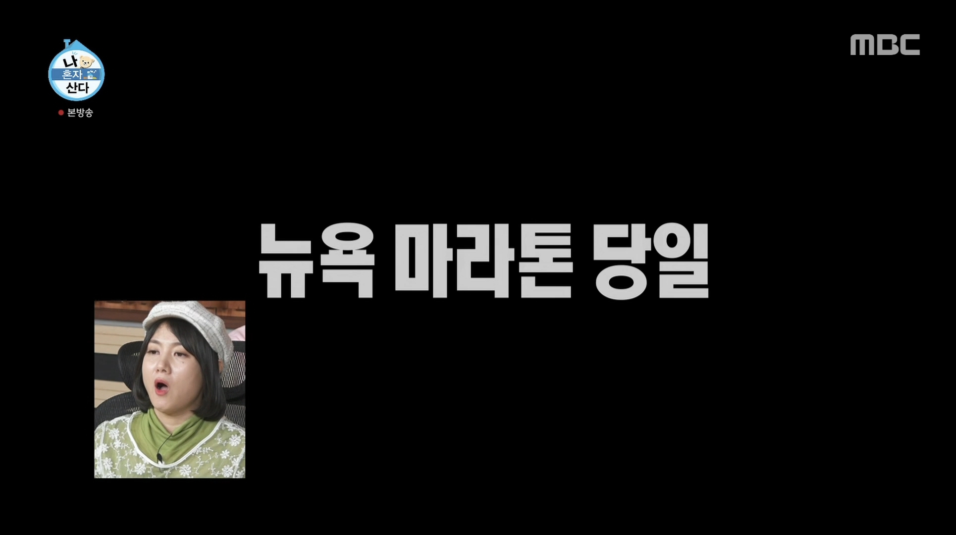 이번주 나혼자산다 뉴욕 마라톤 완주한 기안84 | 인스티즈