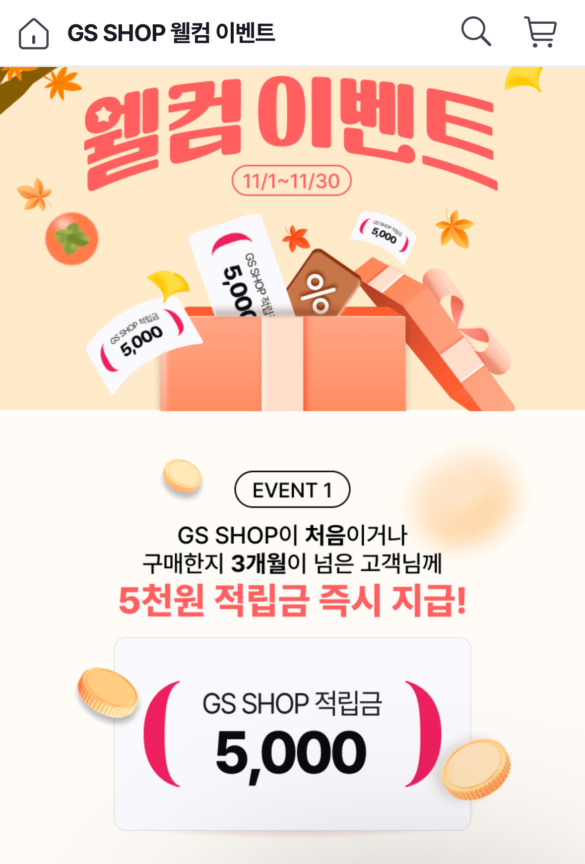 ❌종료❌ Gs shop 3개월 미구매 웰컴쿠폰 5천원 + 3개월 미구매 친구초대 서로 5천원 - 세일정보 💸 - ＊여성시대＊ 차분한  20대들의 알흠다운 공간