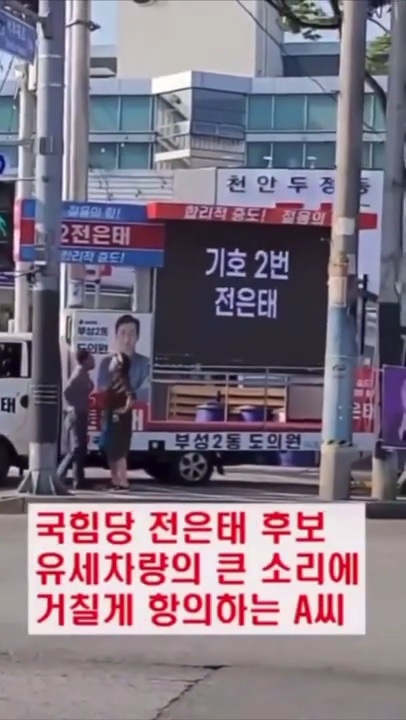천안 국힘 유세차량 기사가 선거 소음 항의하는 여성 폭행(기사추가 쌍방폭행이라고 여성분 입건) | 인스티즈