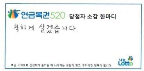 연금복권에 당첨 된다면 당첨자 소감에 뭐라고 쓸거야? | 인스티즈