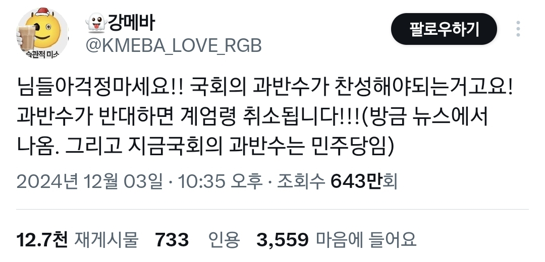 걱정마세요 국회 과반수가 반대하면 계엄령 해제됩니다.twt | 인스티즈