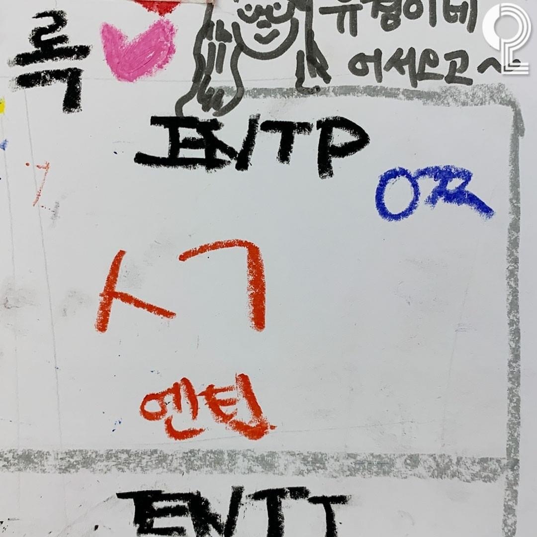 친구들 자주 놀러오는 자취생들한테 유행중인 MBTI 방명록 ㅋㅋㅋ | 인스티즈