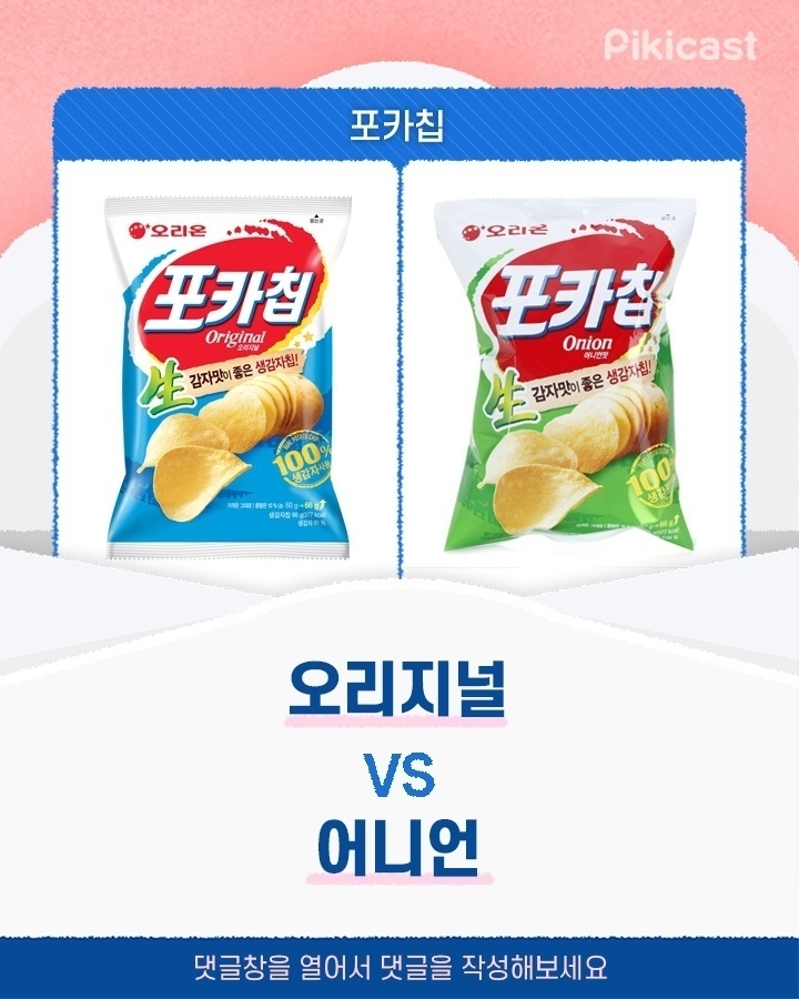 포카칩 오리지널(파랑) vs 어니언(초록) | 인스티즈