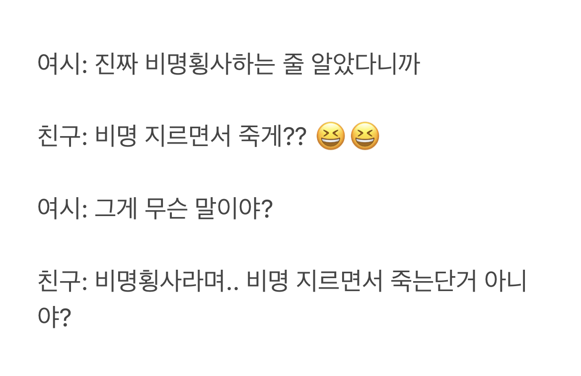 친구가 비명횡사 뜻이 비명 지르면서 죽는거라고 알고 있으면 어떻게 반응할 건지 mbti 적고 말해보기 | 인스티즈