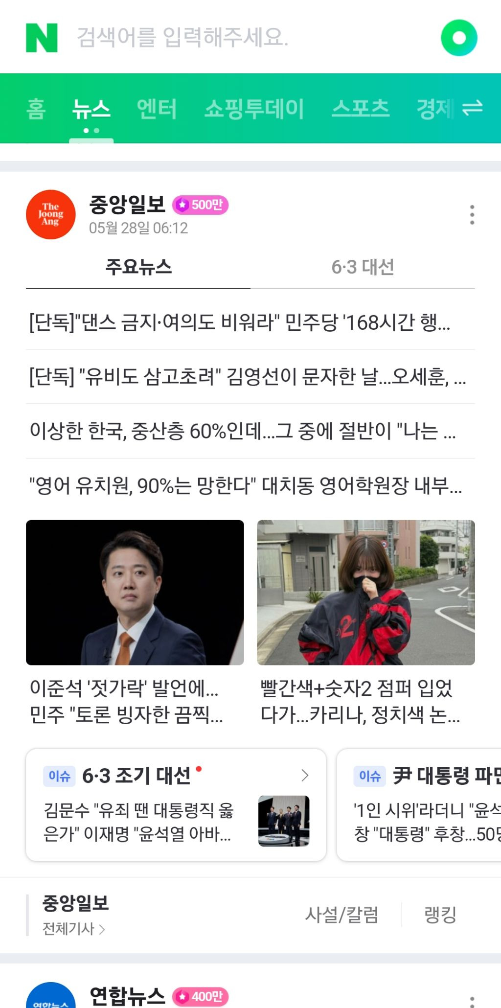 오늘자 카리나 빨간 바막 메인 뉴스에 내건 언론사들.jpg | 인스티즈