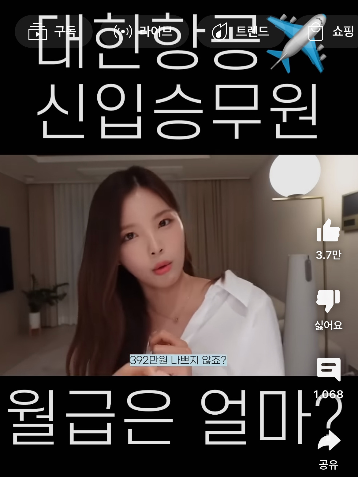 대한항공 신입 승무원 월급 공개한 유튜버 | 인스티즈