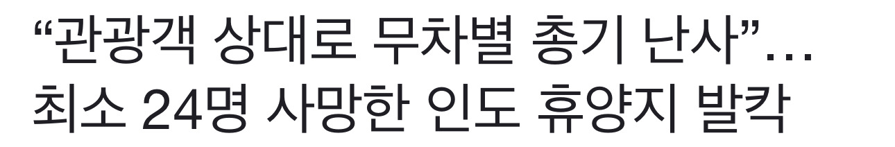 실시간 분위기 진짜 살벌한 인도-파키스탄 (인더스 물 조약 중단) | 인스티즈