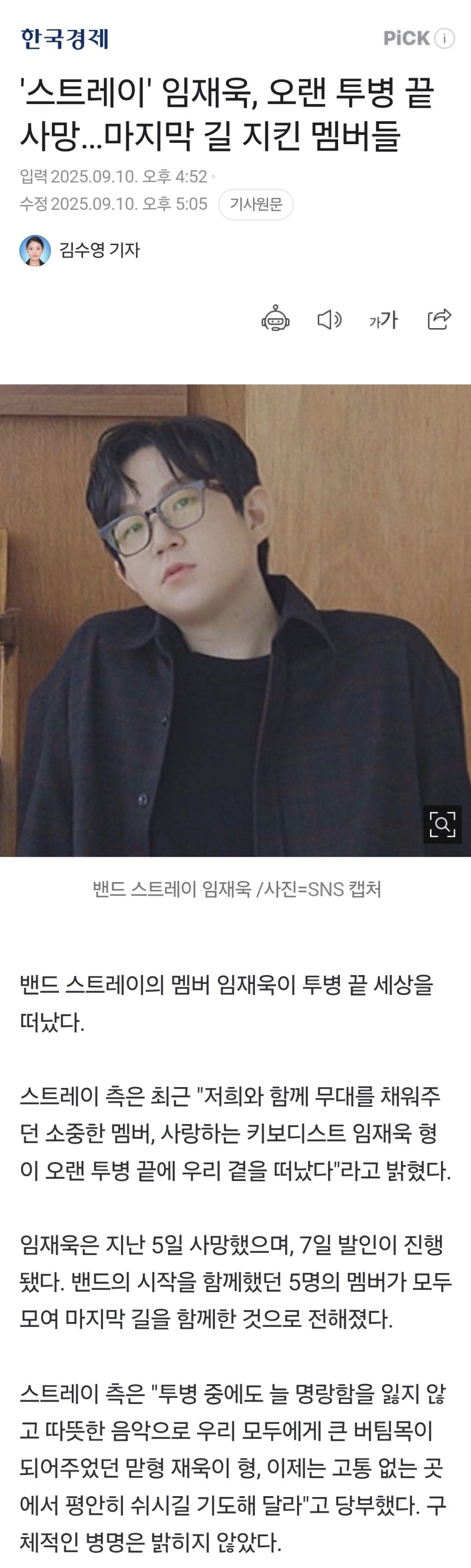 '스트레이' 임재욱, 오랜 투병 끝 사망…마지막 길 지킨 멤버들 | 인스티즈
