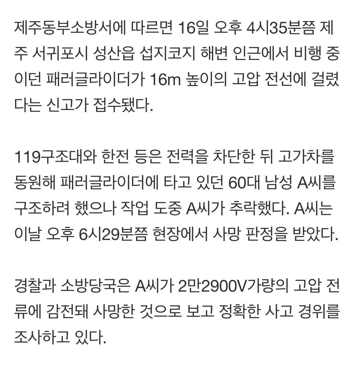 또 제주 패러글라이딩 사고…2만V 고압선 걸려 감전사 | 인스티즈