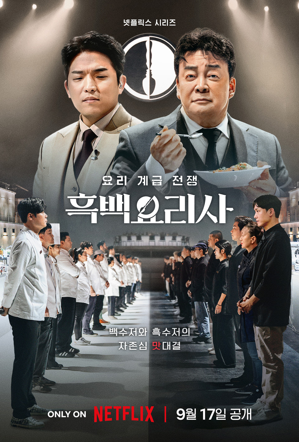 넷플릭스 백종원 예능 흑백요리사 PD 논란..jpg | 인스티즈