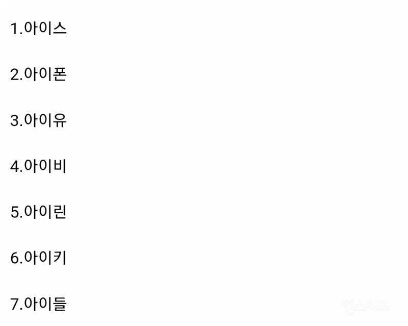 아이O 하면 뭐가 제일 먼저 생각나?.jpg | 인스티즈