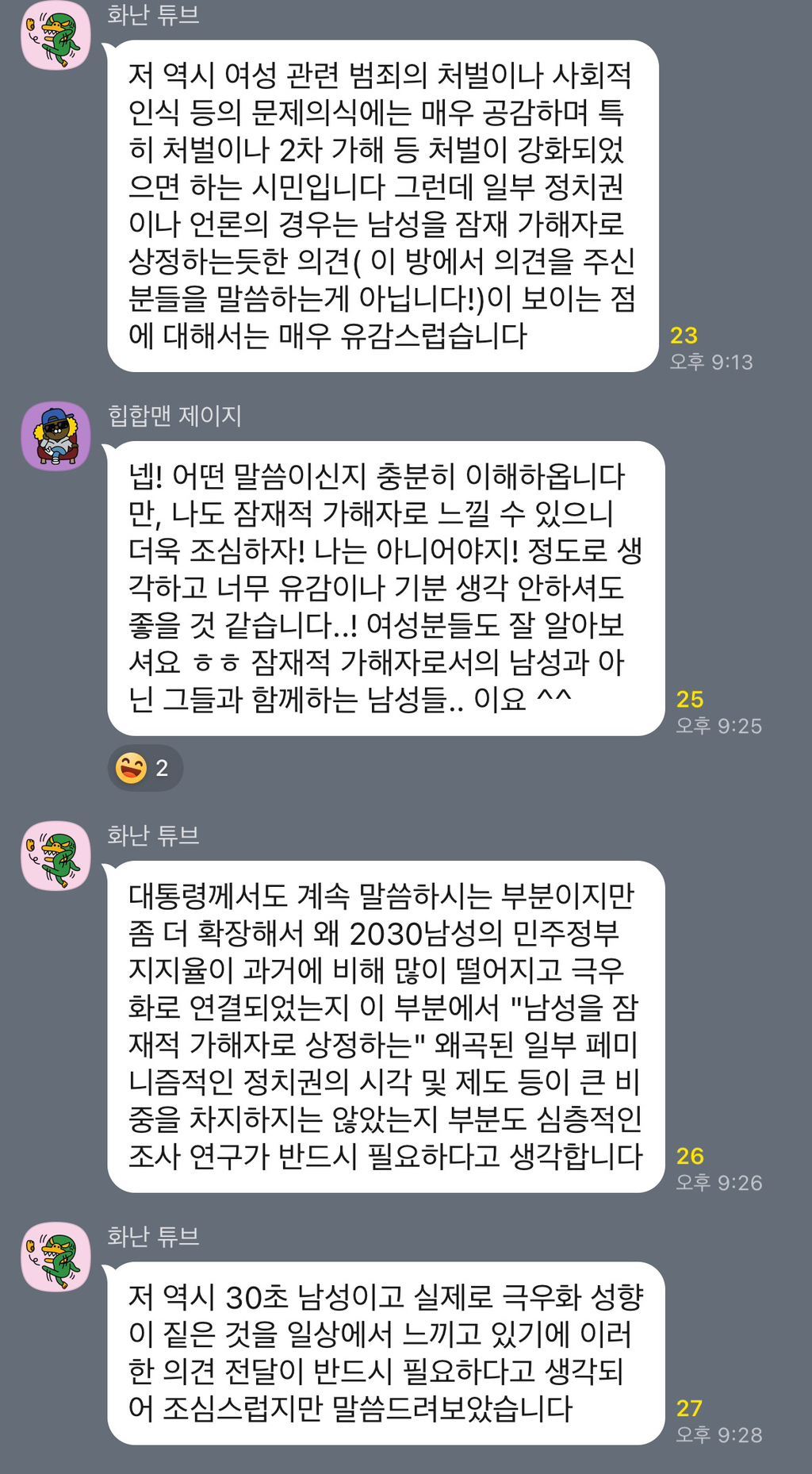 이재명 2030 청년 토크콘서트 오픈채팅방에 여성의제 나오자 제대로 긁힌 한국남성분들 | 인스티즈
