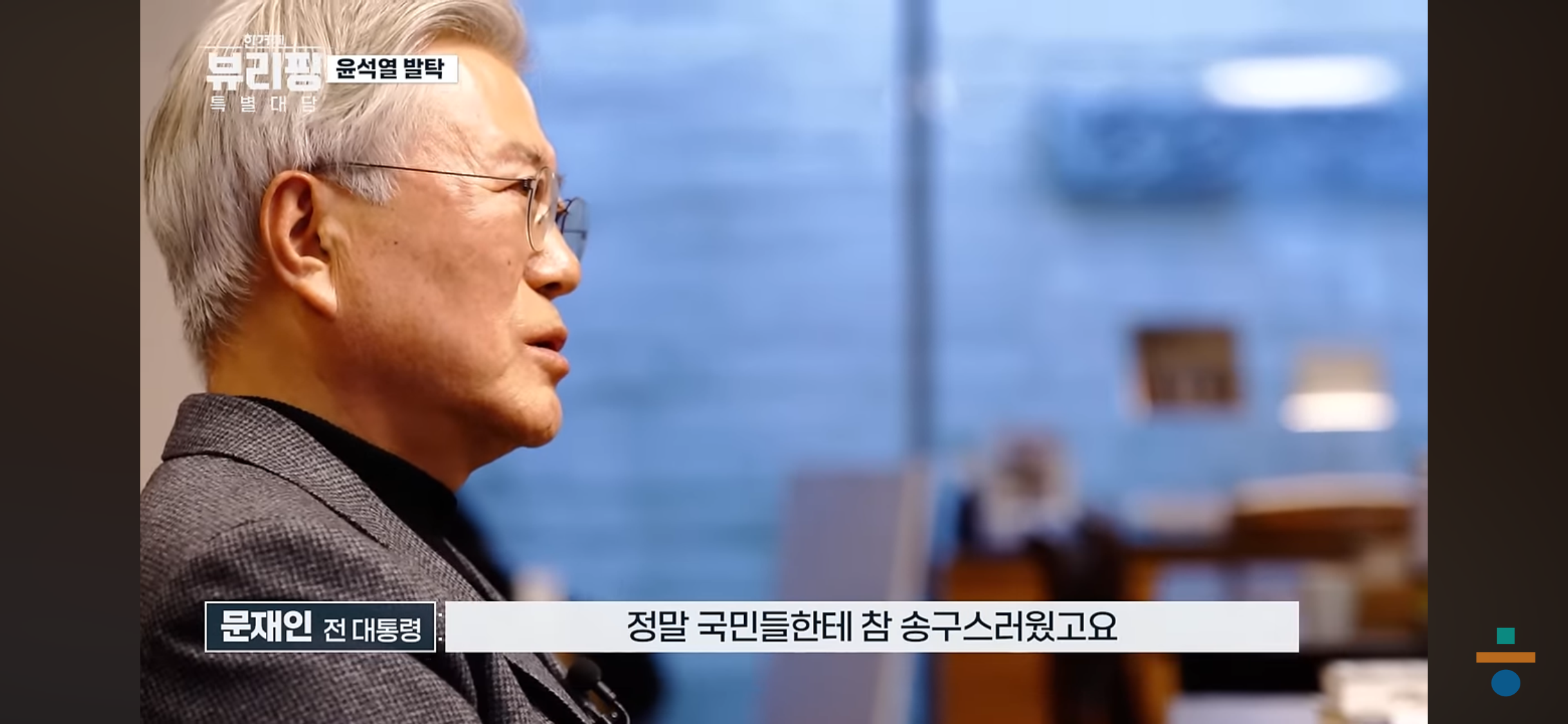 계엄 이후 잠을 잘 수 없을 정도로 국민들한테 송구스러웠다는 문재인 전 대통령 | 인스티즈