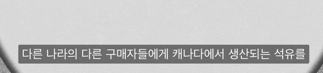 캐나다가 자국 석유의 81%를 미국에 줄수밖에 없는 이유 | 인스티즈