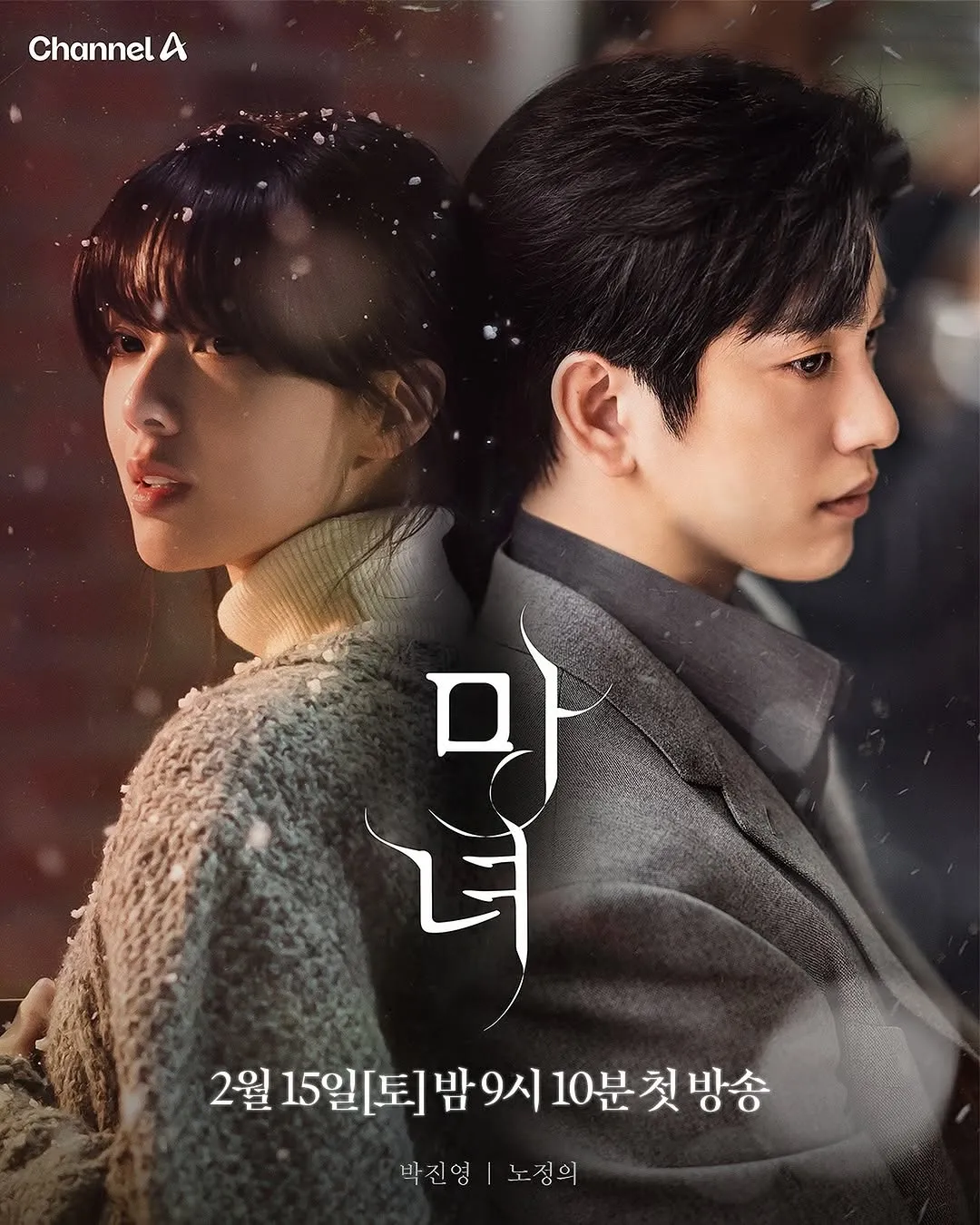 방금 끝난 연출 좋다는 말 나오는 오늘 첫방송 한 드라마마녀 | 인스티즈