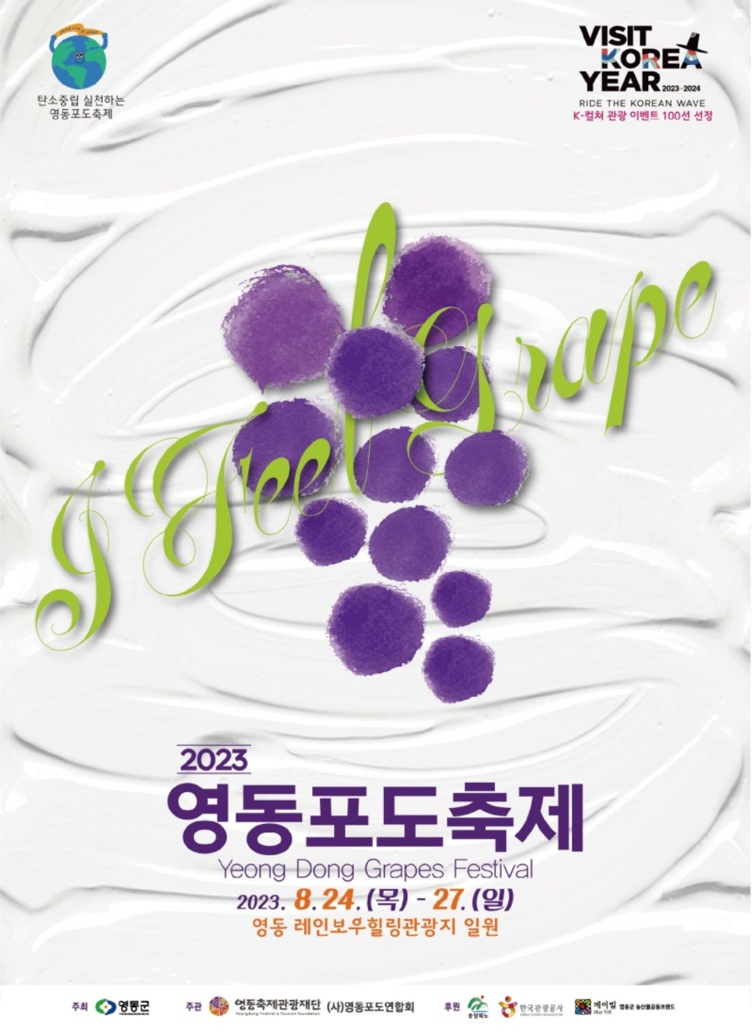 [8.24~27] 충북 영동군에서 열리는 포도축제 🍇 | 인스티즈