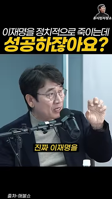유시민:만약에 윤석열이 이재명을 정치적으로 죽이는 데 성공하잖아요? | 인스티즈
