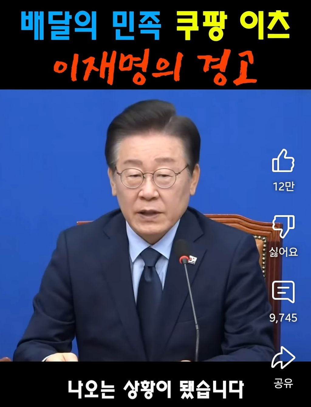 배달의민족 쿠팡이츠 이재명의 경고 | 인스티즈