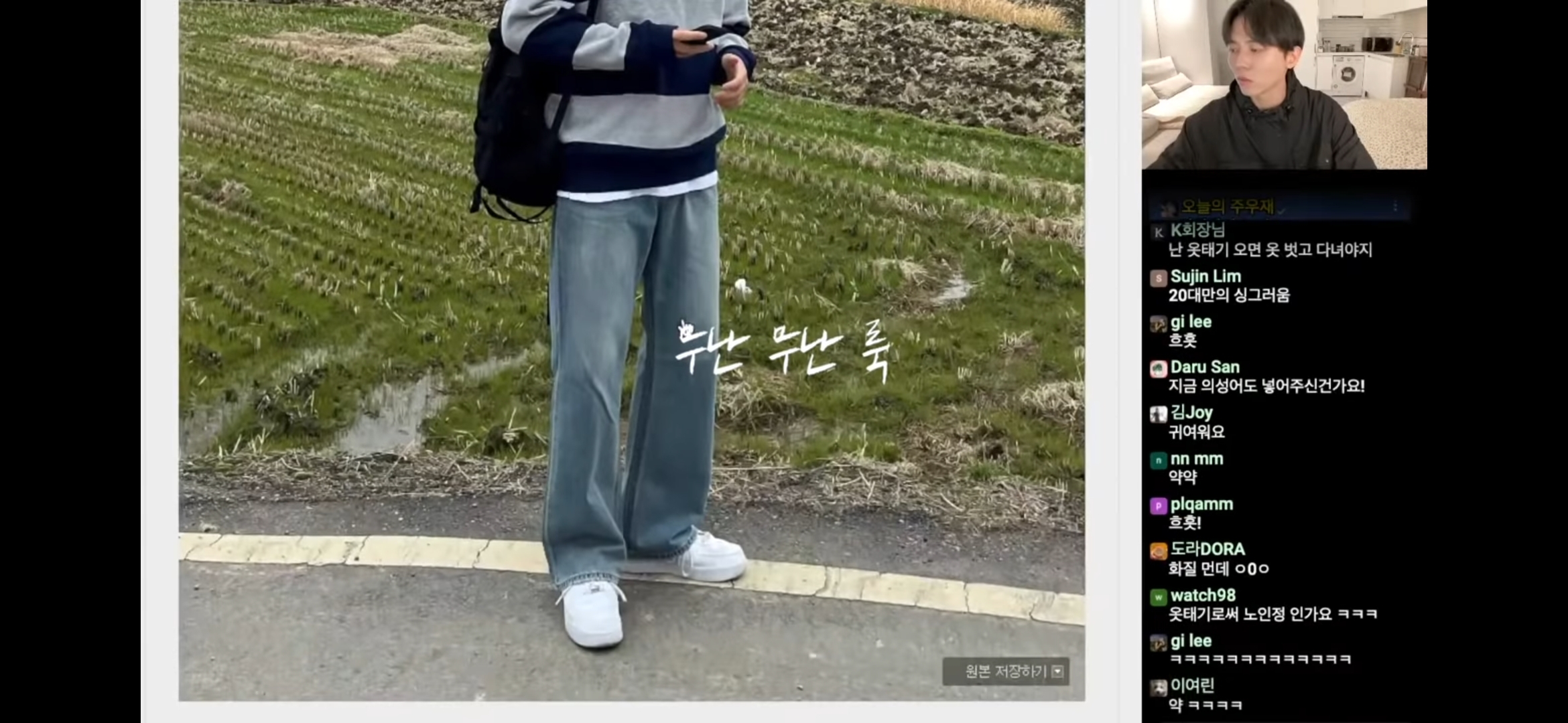 주우재 유튜브 패션참견 정말 웃긴 달글 | 인스티즈