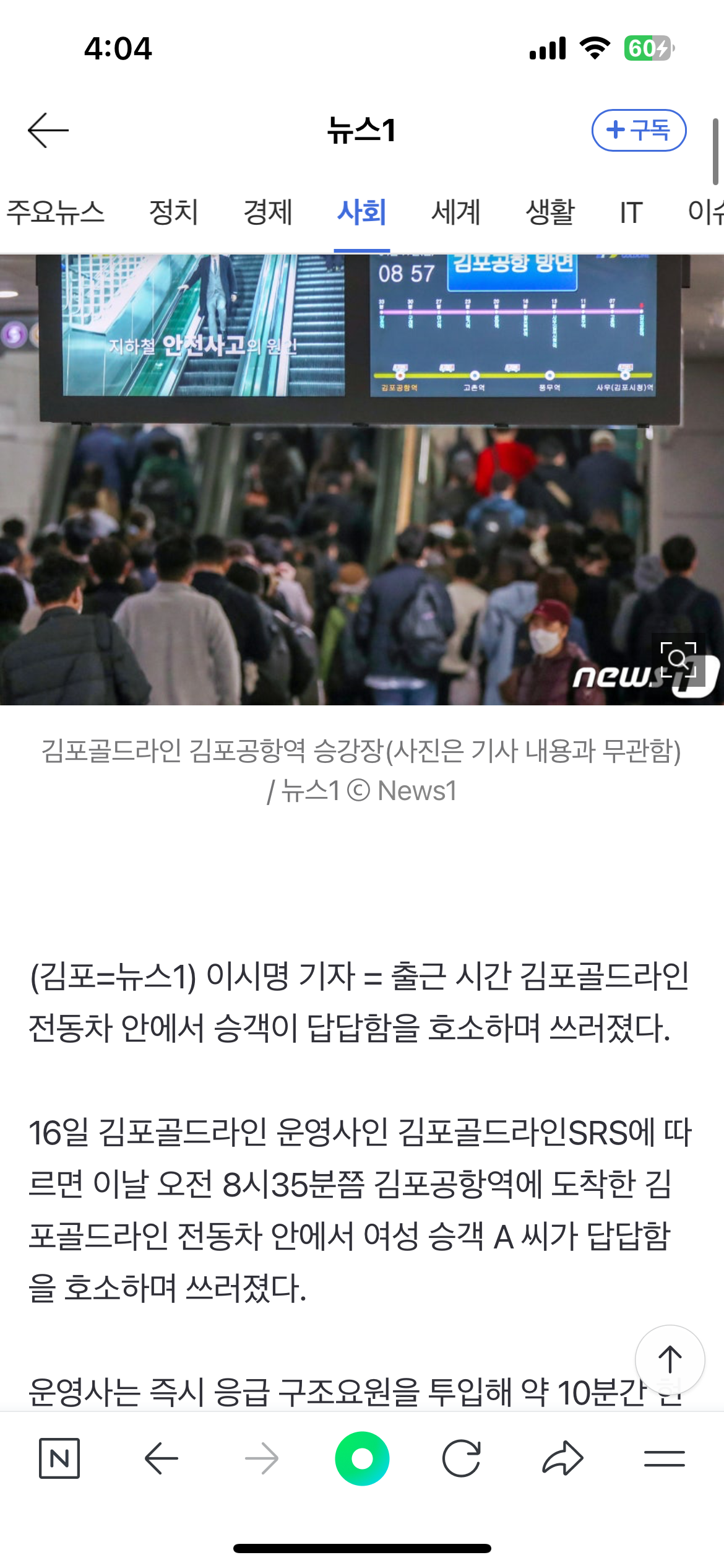 김포골드라인 여전히 '지옥철'…여성 승객 '실신' | 인스티즈