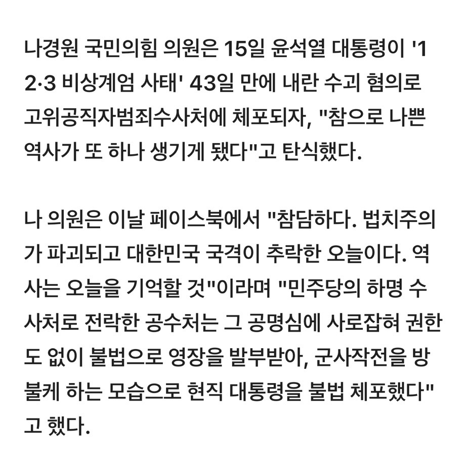 나경원 "대한민국 국격 추락…참 나쁜 역사 또 생겼다" | 인스티즈
