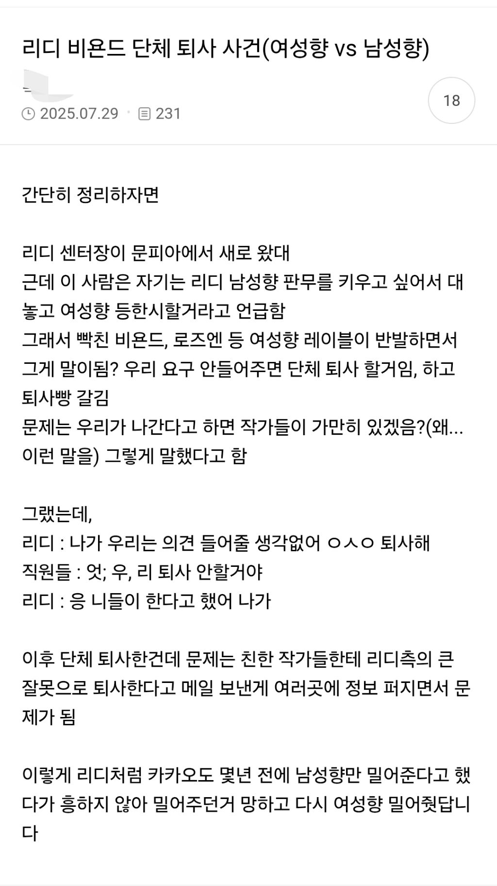 루머가 퍼지는 과정을 보여준 리디 단체퇴사 사건.jpg | 인스티즈