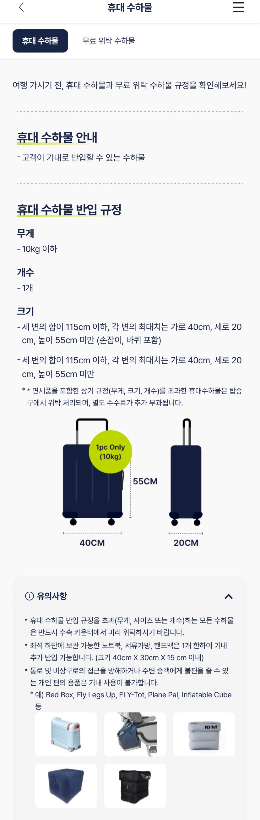 각 항공사별 휴대수하물 규정 | 인스티즈