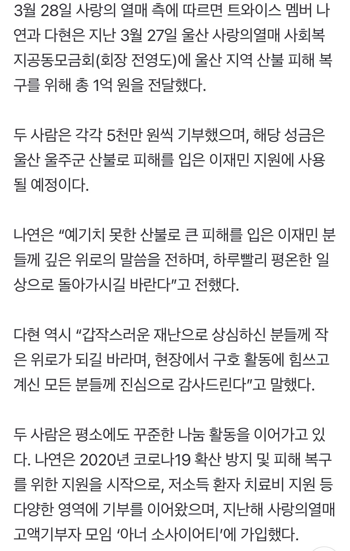 울산 산불 피해 지원 위해 1억 기부한 트와이스 나연 다현 | 인스티즈