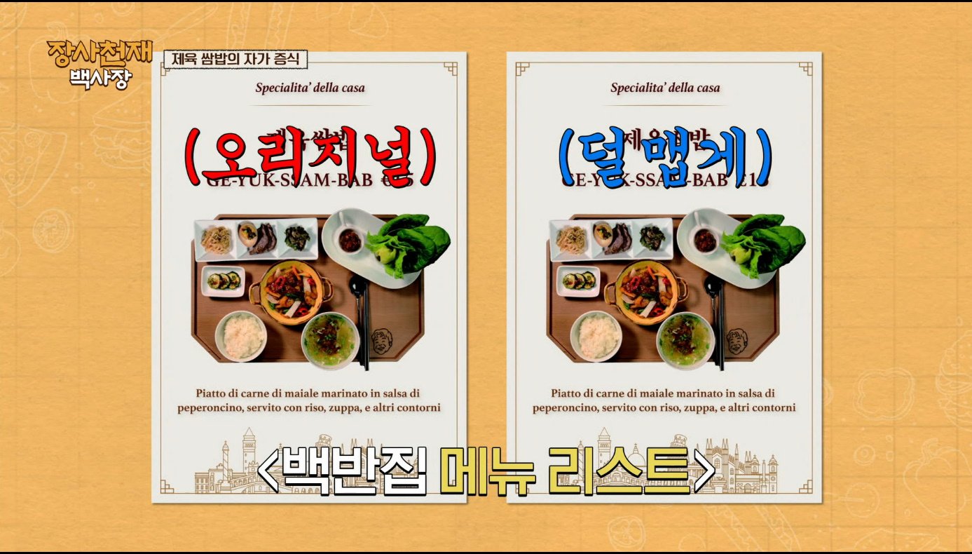 [장사천재백사장] 매운거 잘 못먹는 이탈리아인들이 매운 제육볶음을 덜맵게 해달라고 했을 때.jpg | 인스티즈