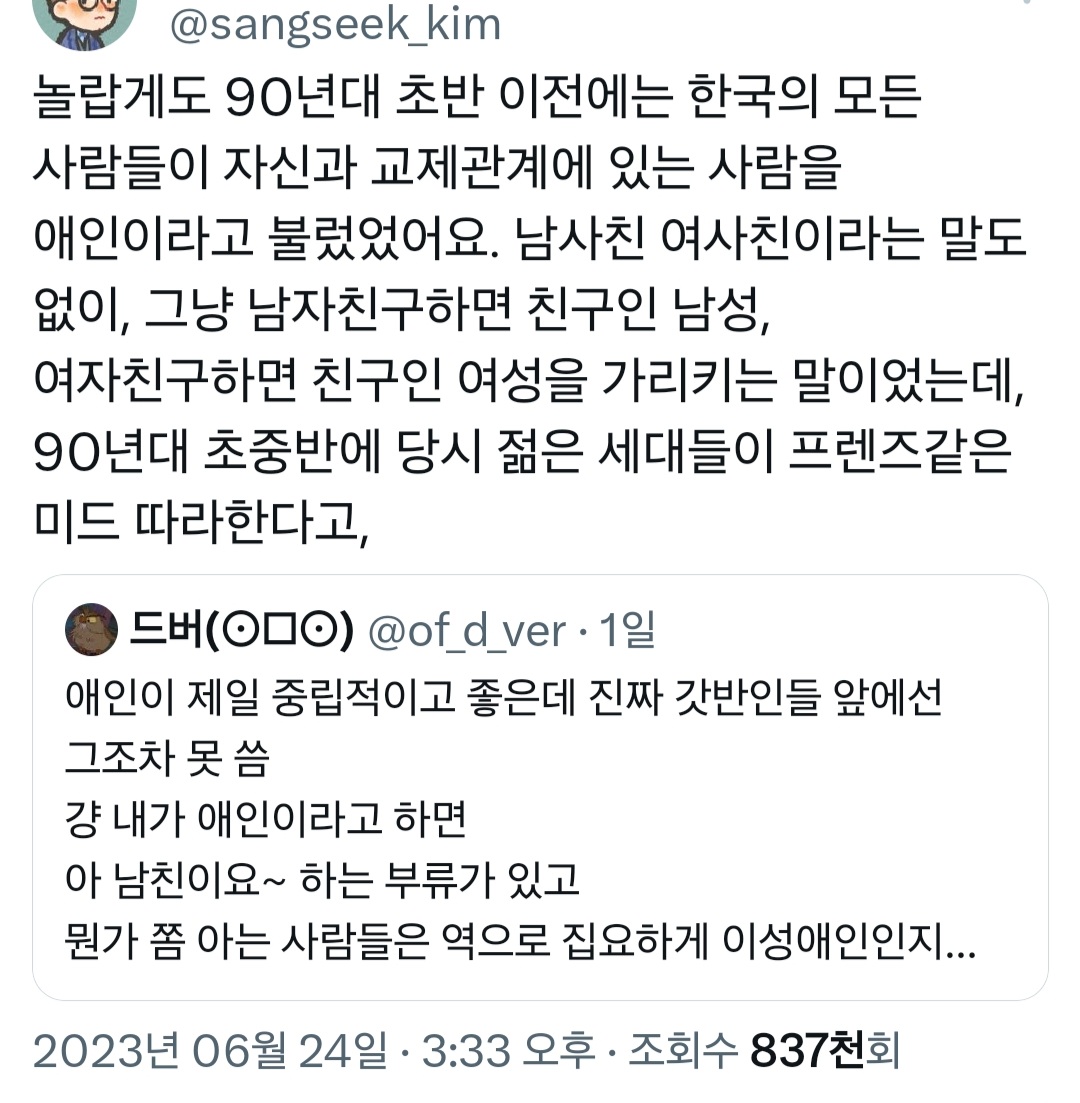 90년대 이전 한국에는 여친/남친이라는 단어대신 애인이라는 단어로 존재했다.twt | 인스티즈