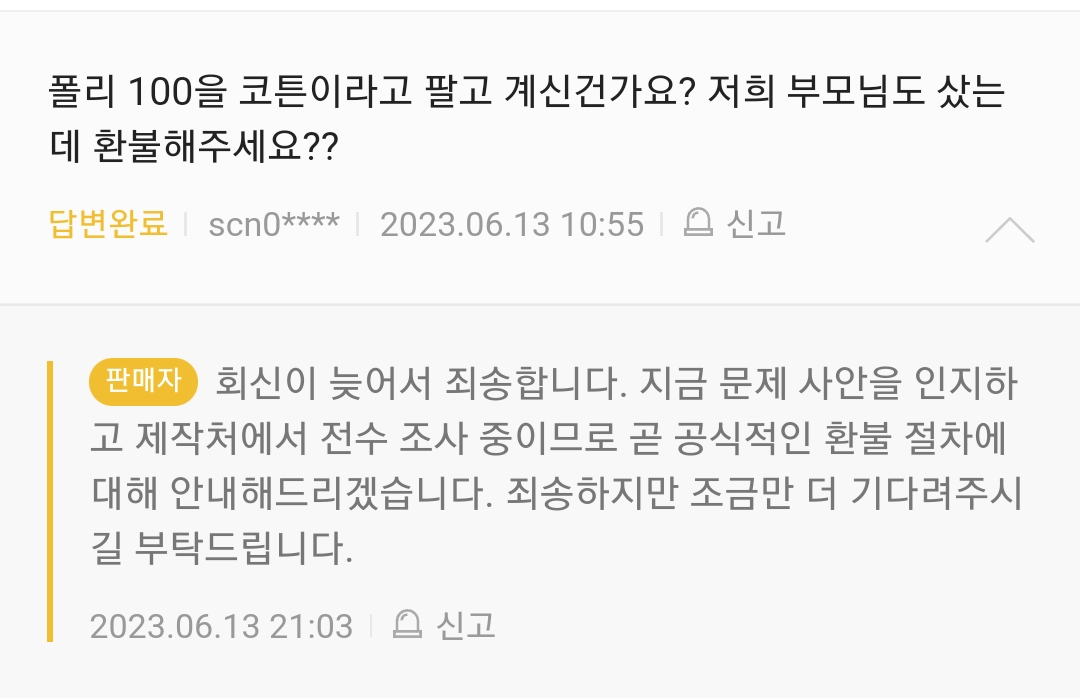 이웃집의 백호 MD 환불 절차 공지 예정 | 인스티즈