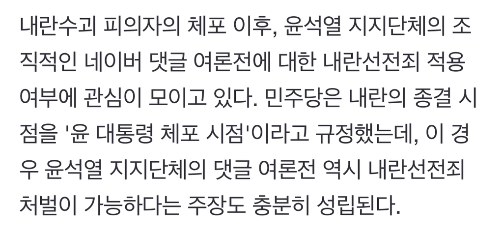 윤석열 지지 단체의 네이버 댓글여론전, '내란선전죄' 적용도 가능할 듯 | 인스티즈