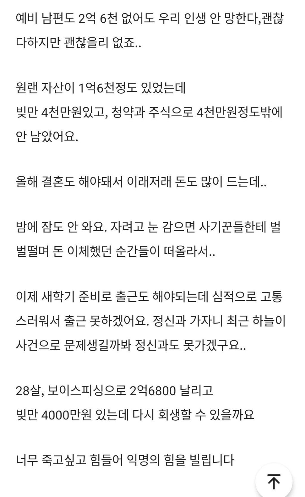 보이스피싱 당해 2억 6800만원 잃은 28살 교사 | 인스티즈