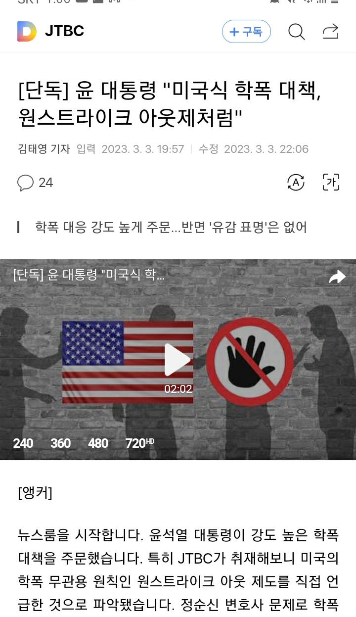 단독] 윤 대통령 "미국식 학폭 대책, 원스트라이크 아웃제처럼" | 인스티즈