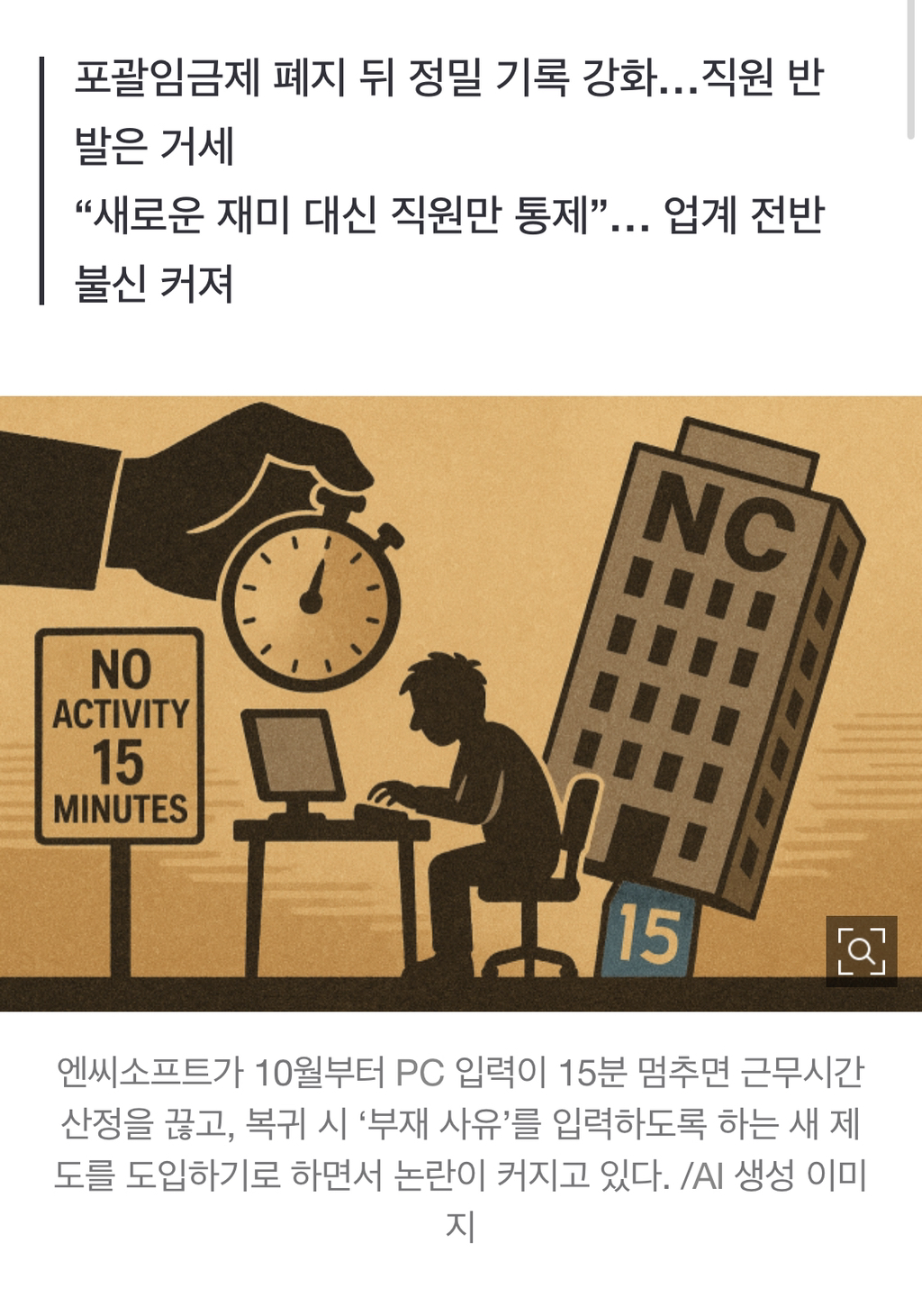 "마우스 15분 멈추면 근무도 멈춘다”… 엔씨소프트 새 제도에 업계 술렁 | 인스티즈