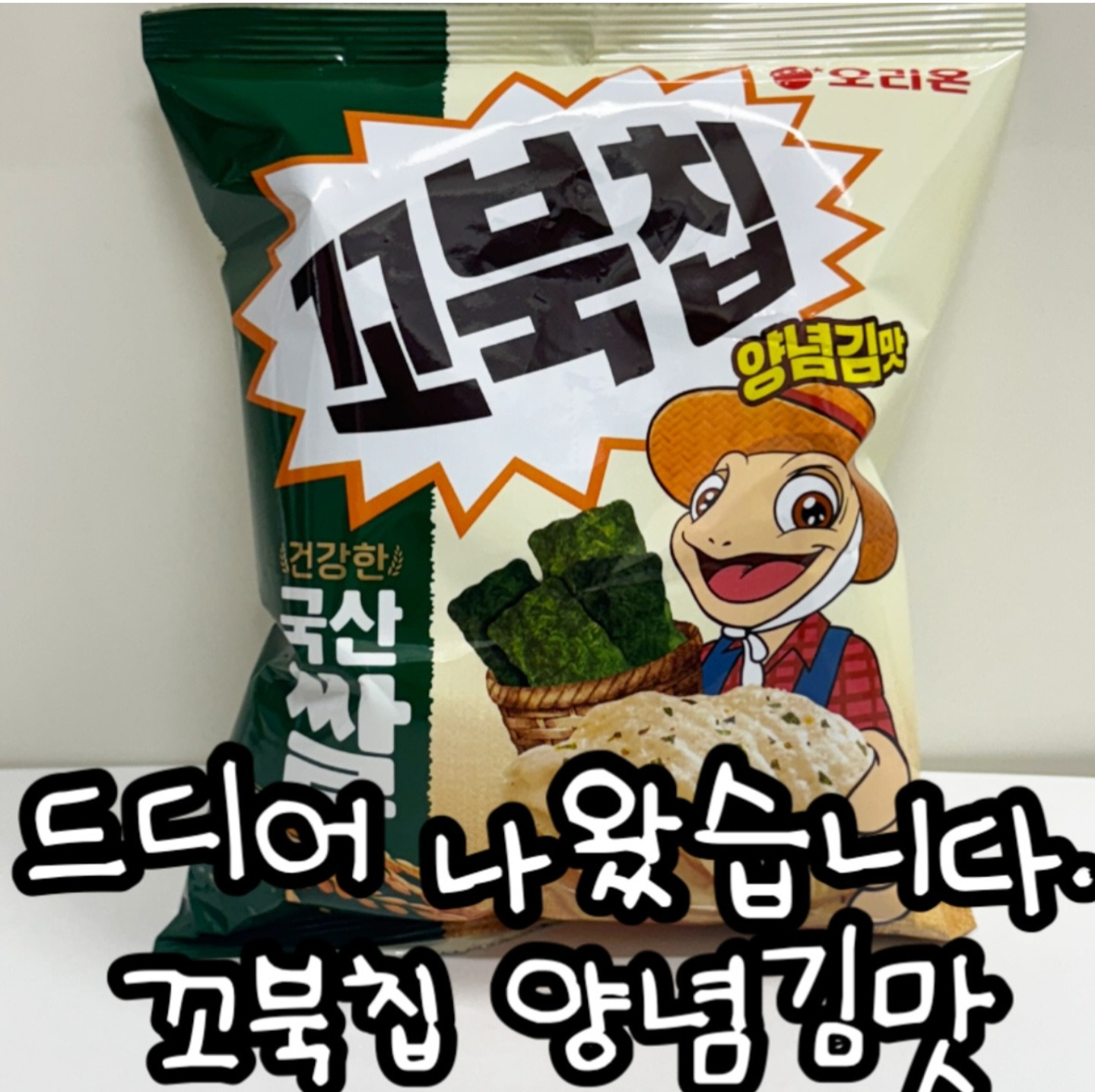 꼬북칩 신상 | 인스티즈