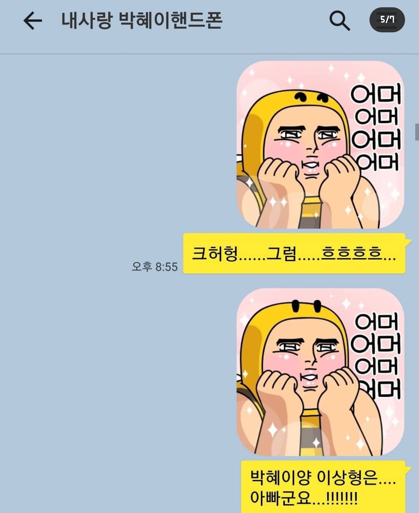 개그맨 갈갈이 박준형과 딸의 카톡 + 갈갈이 팬클럽 회장과의 카톡 | 인스티즈