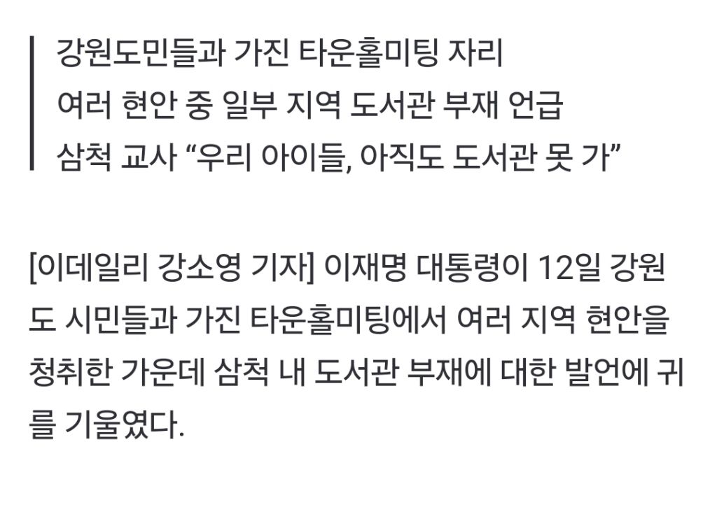 "삼척에 도서관도 없어” 교사의 울분…李대통령의 답은 | 인스티즈