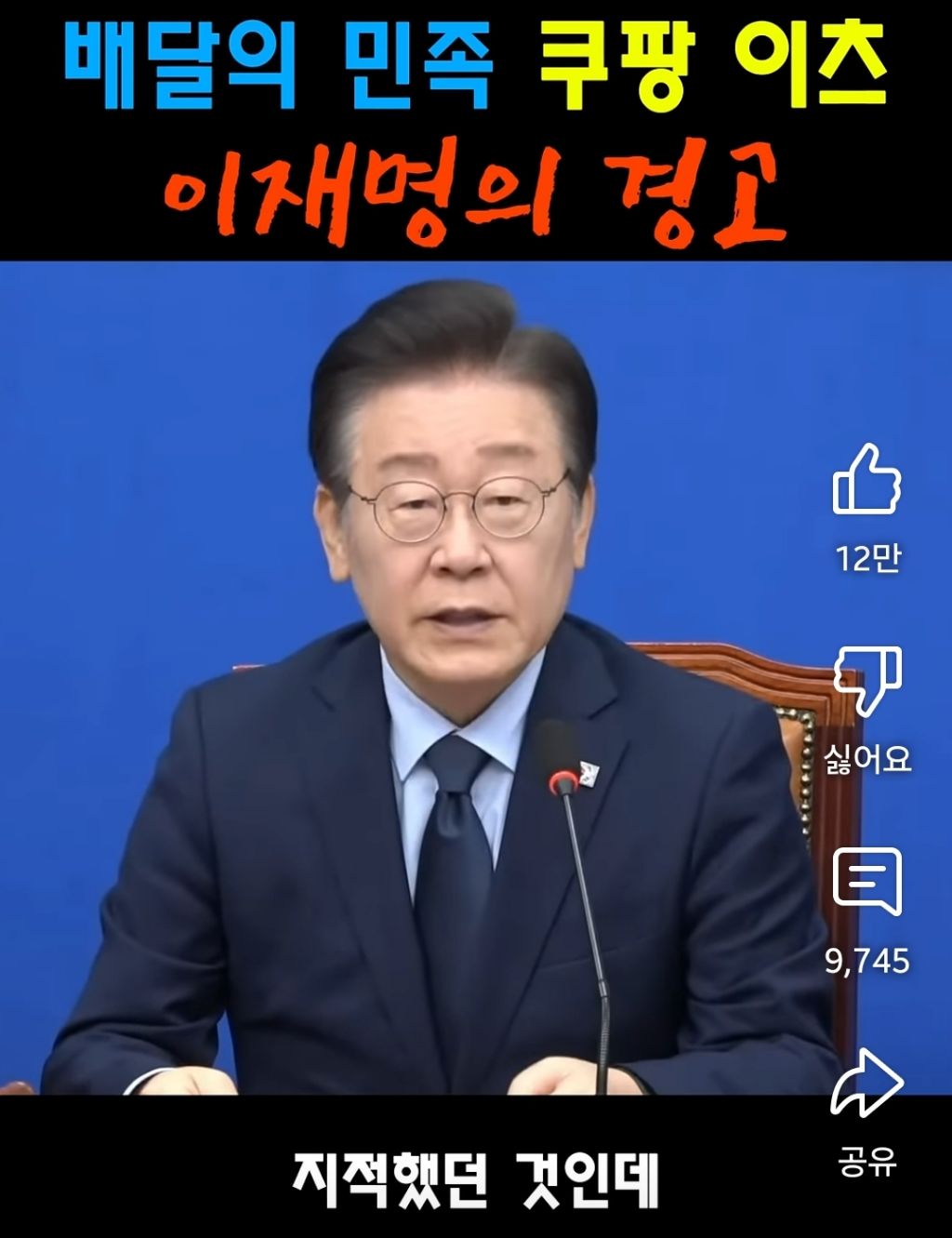 배달의민족 쿠팡이츠 이재명의 경고 | 인스티즈