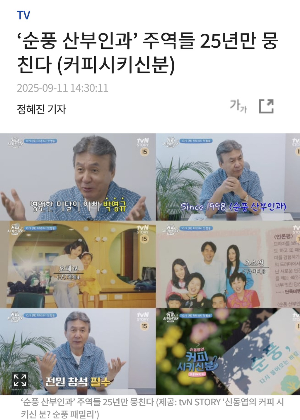 '순풍 산부인과' 주역들 25년만 뭉친다 (커피시키신분) | 인스티즈