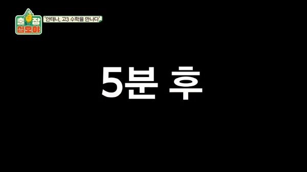 수능 수학 30번 문제를 3분 안에 풀어보라한 나영석 | 인스티즈