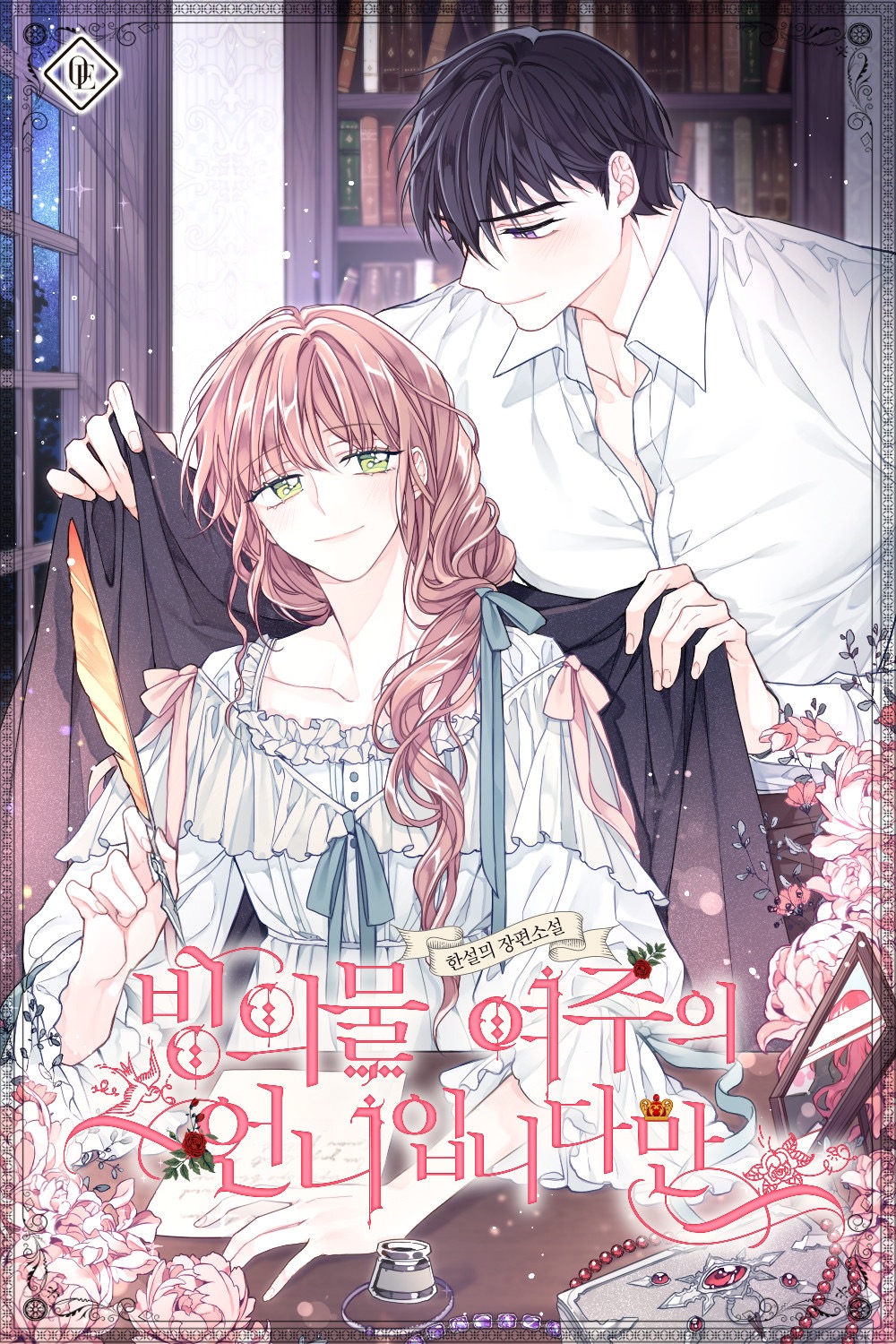 ㄹㅍ) 로맨스 판타지 표지 일러스트레이터(11) - 지나가던 사람 | 인스티즈