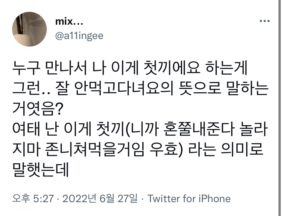 "나이게 첫끼에요"하는게 잘 안먹고다녀요의 뜻으로 말하는거엿음?.twt | 인스티즈