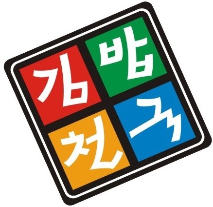 어서김밥 이미지
