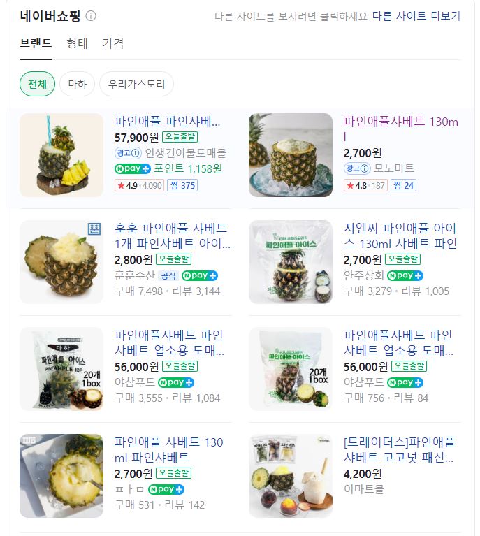 술집 안주 파인애플 샤베트의 진실 | 인스티즈